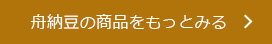 ［丸真食品　舟納豆］