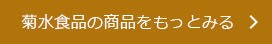 ［菊水食品］