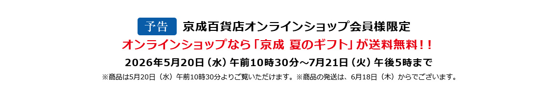 ［予告］京成百貨店オンラインショップ会員様限定 オンラインショップなら「京成 夏のギフト」が送料無料！！2026年5月20日（水）午前10時30分～7月21日（火）午後5時まで