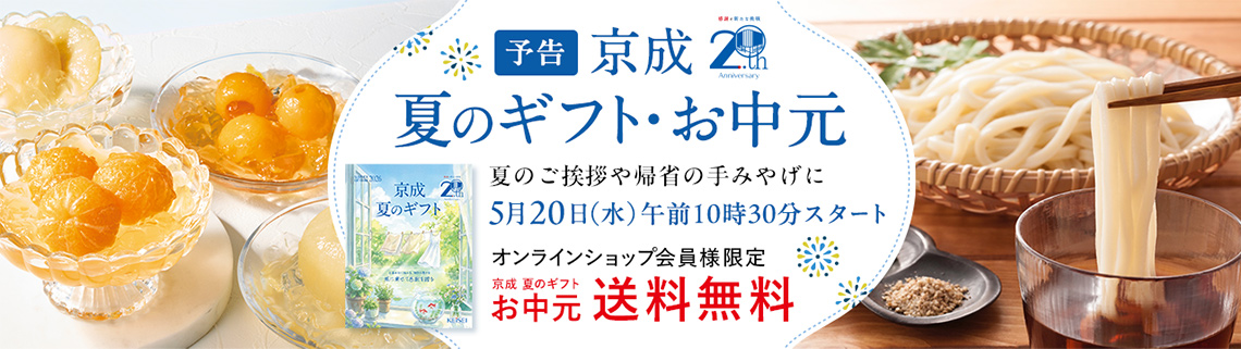 ［予告］京成 夏のギフト・お中元 5月20日（水）午前10時30分スタート
