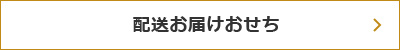 配送お届けおせち
