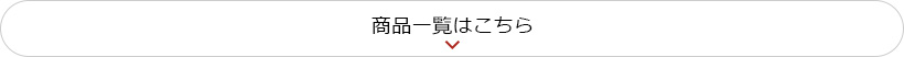 商品一覧はこちら
