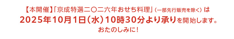 【本開催】「京成特選二〇二六年おせち料理」（一部先行販売を除く）は 2025年10月1日（水）10時30分より承りを開始します。おたのしみに！