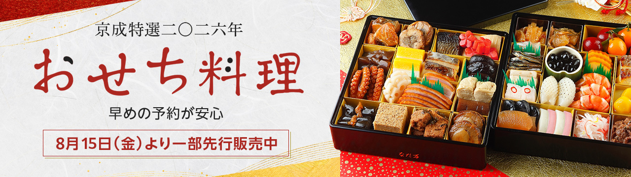 京成特選二〇二六年おせち料理|早めの予約が安心 一部先行販売中