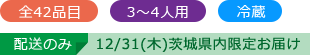 全42品目　3～4人用　冷蔵　配送のみ「12/31(木)茨城県内限定お届け」