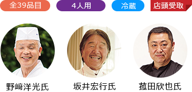 全39品目　4人用　冷蔵　店頭受取