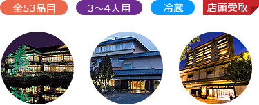 全53品目　3～4人用　冷蔵　店頭受取