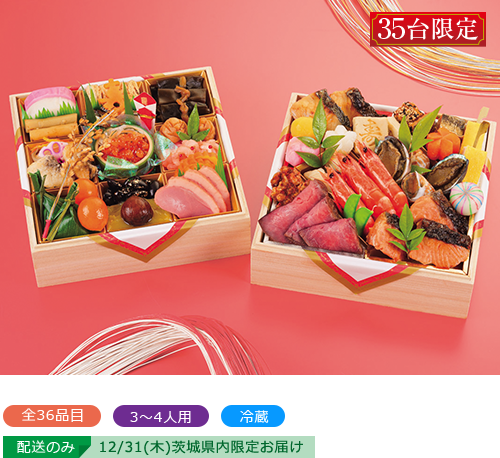 【12月31日（木）配達指定】＜京料理 濱登久＞おせち和二段重（朝顔の調べ）/ 全36品目　3～4人用　冷蔵　配送のみ「12/31（木）茨城県内限定お届け」