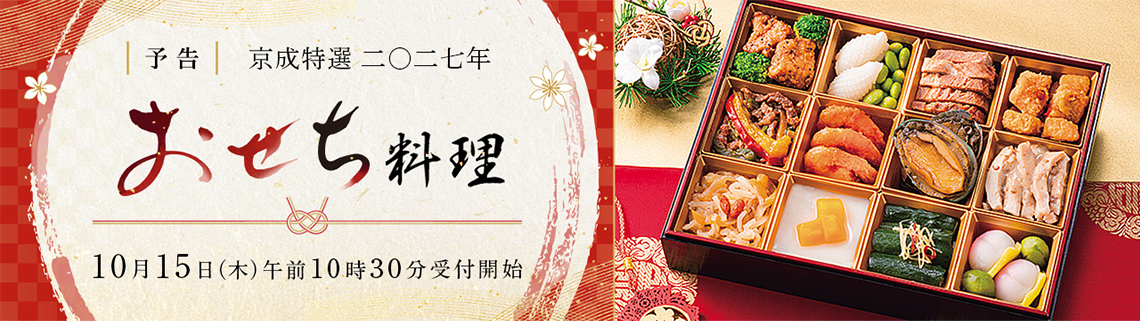 【予告】京成特撰二〇二七年おせち料理