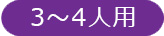 3～4人用
