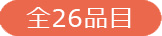全26品目