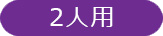 2人用