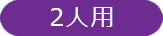 2人用