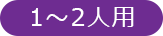 1～2人用