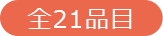 全21品目