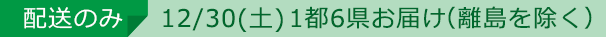 配送のみ