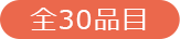 全30品目