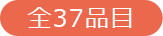 全37品目