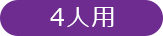 4人用