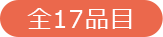 全17品目