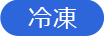 冷凍