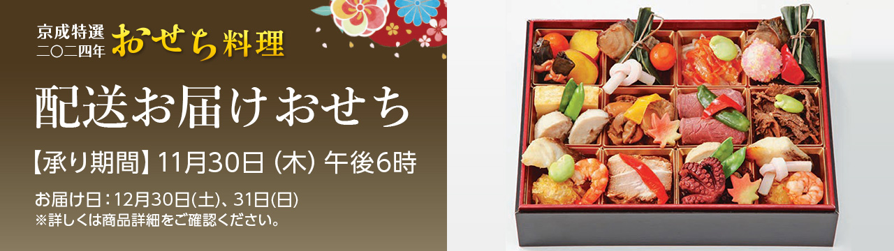京成特選二〇二四年 おせち料理 配送お届けおせち