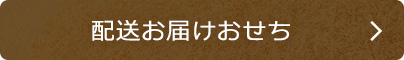 配送お届けおせち