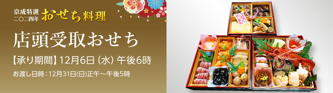 京成特選 2024年 おせち料理 店頭受取おせち