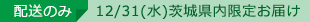 配送のみ　1231水