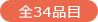 全34品目