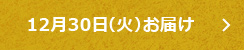 12月30日（火）お届け