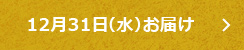 12月31日（水）お届け