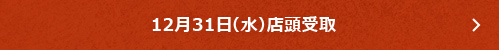 12月31日（水）店頭受取