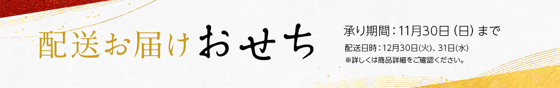 京成特選　2026年　おせち料理 配送