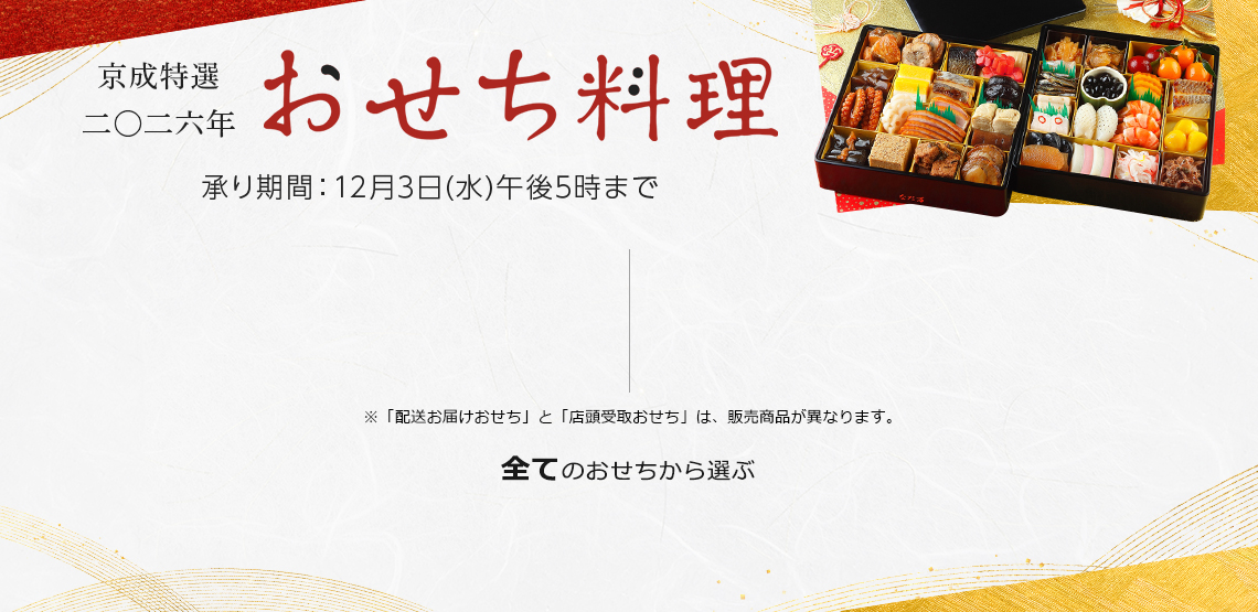 京成特選　2026年　おせち料理