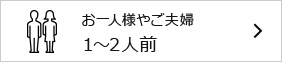 1～2人用