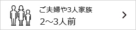 2～3人用