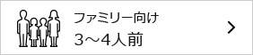 3～4人用