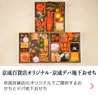 京成デパ地下・京成グループおせち