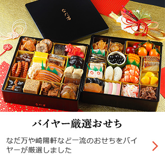 バイヤー厳選おせち