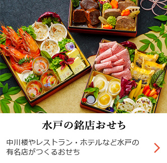 水戸の銘店おせち