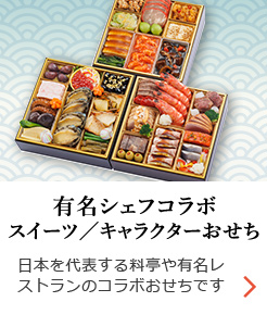 有名シェフコラボおせち