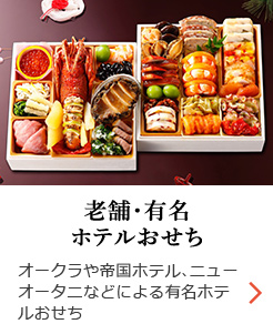 有名シェフコラボおせち