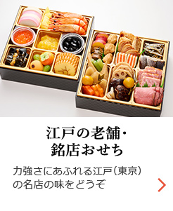 江戸の老舗・銘店おせち