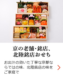 京の老舗・銘店、北陸銘店おせち
