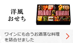 洋風おせち