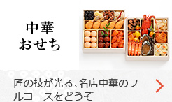 中華おせち