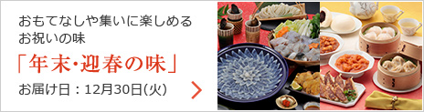 「年末・迎春の味」