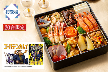 ＜ゴールデンカムイ＞和洋オードブル一段重