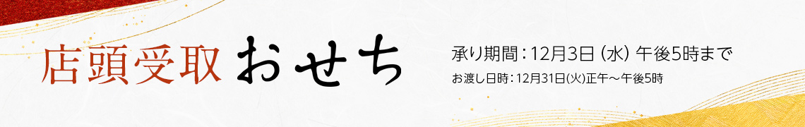 京成特選　2026年　おせち料理　店頭受取